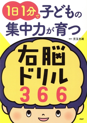 1日1分で子どもの集中力が育つ右脳ドリル366