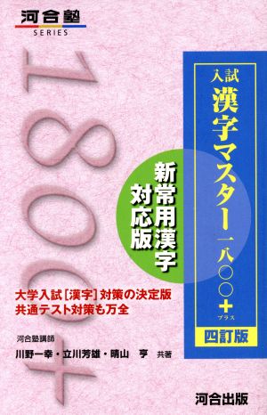 入試漢字マスター一八〇〇+ 四訂版 新常用漢字対応版 河合塾SERIES