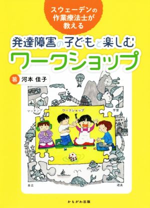 発達障害の子どもと楽しむワークショップ スウェーデンの作業療法士が教える