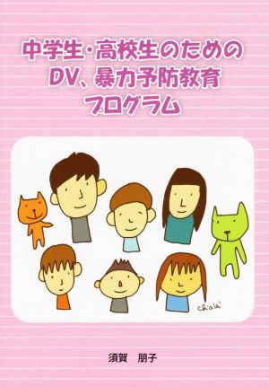 中学生・高校生のためのDV、暴力予防教育プログラム