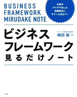 ビジネスフレームワーク見るだけノート 仕事のアイデア出し&問題解決にサクっと役立つ！