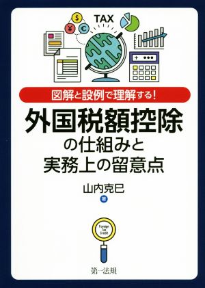 外国税額控除の仕組みと実務上の留意点 図解と設例で理解する！