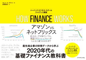 HOW FINANCE WORKS ハーバード・ビジネス・スクール ファイナンス講座
