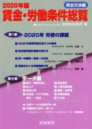 賃金・労働条件総覧 賃金交渉編(2020年版)