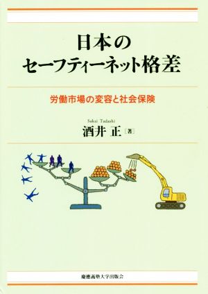 日本のセーフティーネット格差 労働市場の変容と社会保険