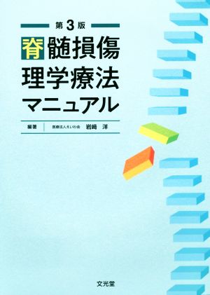 脊髄損傷理学療法マニュアル 第3版