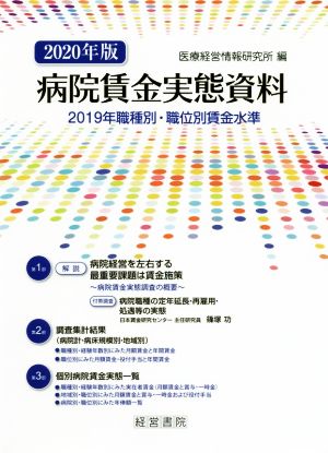 病院賃金実態資料(2020年版)