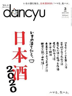 dancyu(3 MARCH 2020)月刊誌