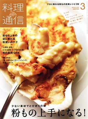 料理通信(2020年3月号) 月刊誌