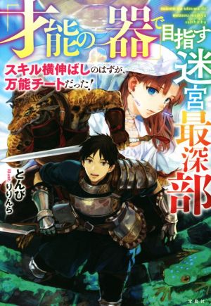 「才能の器」で目指す迷宮最深部 スキル横伸ばしのはずが、万能チートだった！