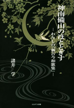 神南備山のほととぎす ―わたしの『新古今和歌集』―