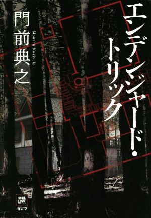 エンデンジャード・トリック 中古本・書籍 | ブックオフ公式オンライン