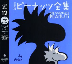 完全版 ピーナッツ全集(12)スヌーピー 1971～1972