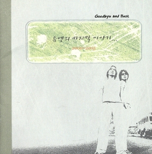 【輸入盤】Goodbye & Best