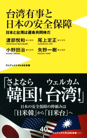 台湾有事と日本の安全保障日本と台湾は運命共同体だワニブックスPLUS新書