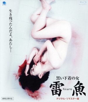 黒い下着の女 雷魚 RAIGYO＜デジタルリマスター版＞(Blu-ray Disc)