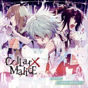 Collar×Malice ドラマCD ～笹塚尊 誘拐事件～