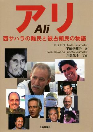 アリ 西サハラの難民と被占領民の物語