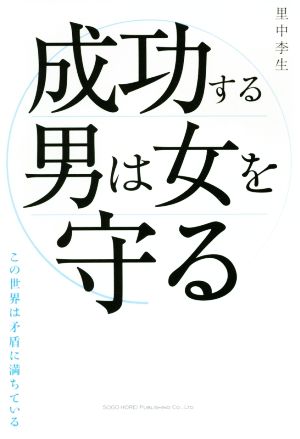 成功する男は女を守る この世界は矛盾に満ちている