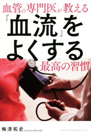 『血流』をよくする最高の習慣 血管の専門医が教える