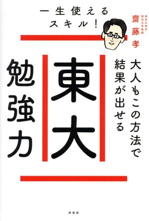 東大勉強力 大人もこの方法で結果が出せる