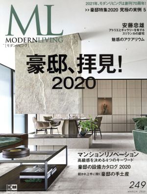 モダンリビング(249) 豪邸、拝見！2020