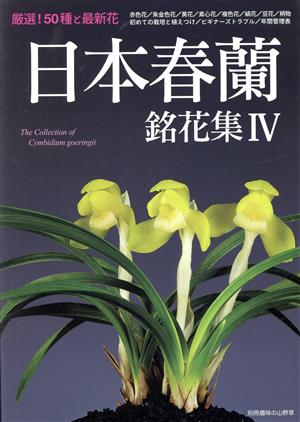 日本春蘭 銘花集(Ⅳ)別冊趣味の山野草