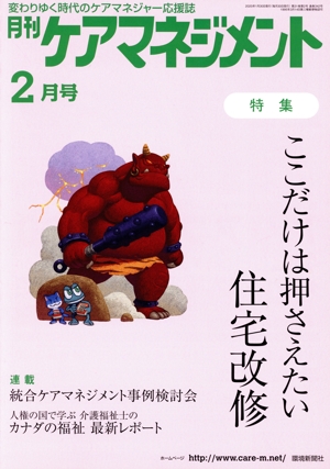 月刊ケアマネジメント(2020年2月号) 特集 ここだけは押さえたい住宅改修