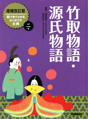 竹取物語・源氏物語 増補改訂版絵で見てわかるはじめての古典2巻