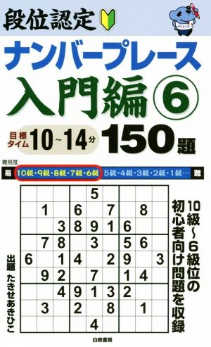 段位認定ナンバープレース 入門編 150題(6) 10級～6級位の初心者向け問題を収録