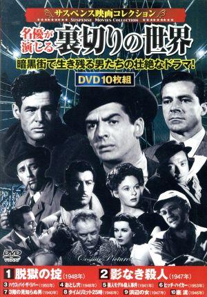 サスペンス映画コレクション 名優が演じる裏切りの世界(DVD10枚組)