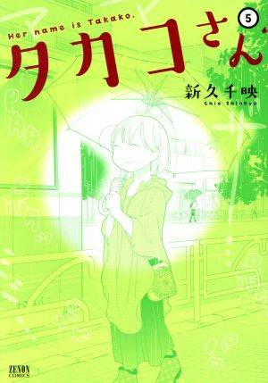 タカコさん(徳間書店版)(5) ゼノンC