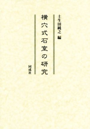 横穴式石室の研究