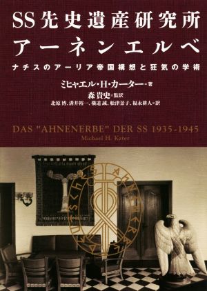 SS先史遺産研究所アーネンエルベ ナチスのアーリア帝国構想と狂気の学術