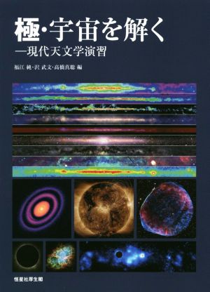 極・宇宙を解く現代天文学演習