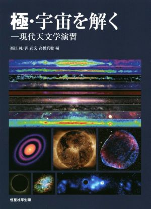 極・宇宙を解く 現代天文学演習