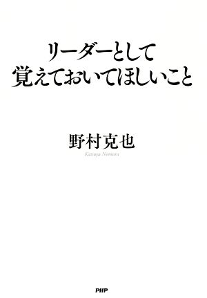 リーダーとして覚えておいてほしいこと