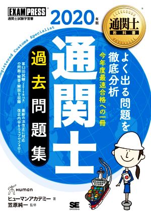 通関士過去問題集(2020年版) 通関士試験学習書 EXAMPRESS 通関士教科書