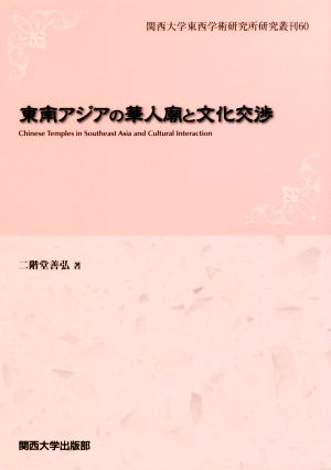 東南アジアの華人廟と文化交渉 関西大学東西学術研究所研究叢刊60