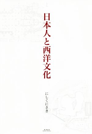 日本人と西洋文化