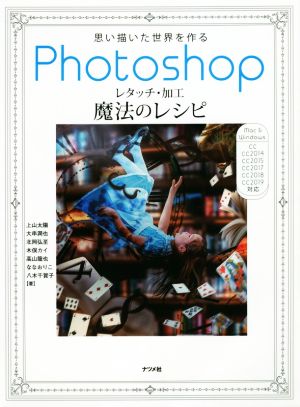 Photoshopレタッチ・加工魔法のレシピ 思い描いた世界を作る