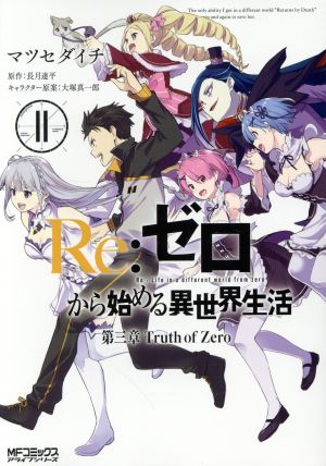 Re:ゼロから始める異世界生活 第三章 Truth of Zero(11) MFCアライブ