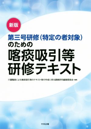 第三号研修(特定の者対象)のための喀痰吸引等研修テキスト 新版