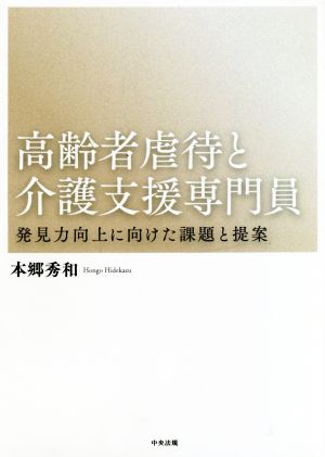 高齢者虐待と介護支援専門員 発見力向上に向けた課題と提案