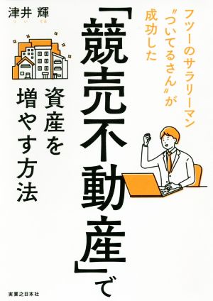 「競売不動産」で資産を増やす方法 フツーのサラリーマン“ついてるさん