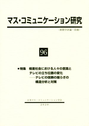 マス・コミュニケーション研究(96) 特集 格差社会における人々の意識とテレビの立ち位置の変化