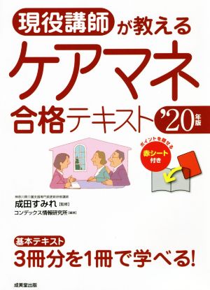 現役講師が教えるケアマネ合格テキスト('20年版)