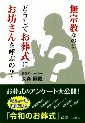 無宗教なのにどうしてお葬式にお坊さんを呼ぶの？