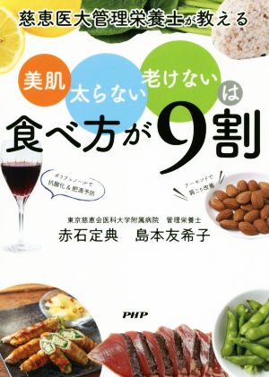 美肌、太らない、老けないは食べ方が9割 慈恵医大管理栄養士が教える