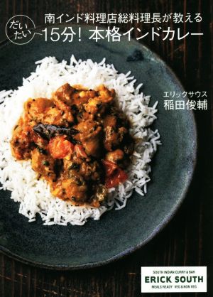 だいたい15分！本格インドカレー 南インド料理店総料理長が教える